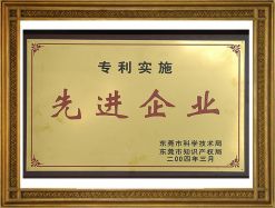 專利實施先進(jìn)企業(yè)