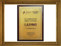 2011中國室內(nèi)設(shè)計師信賴十大建材品牌