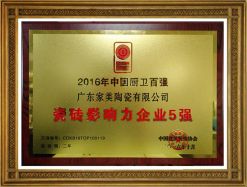 2016年瓷磚影響力企業(yè)5強