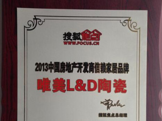 唯美L&D陶瓷榮獲“2013中國房地產(chǎn)開發(fā)商信賴家居品牌”榮譽(yù)。