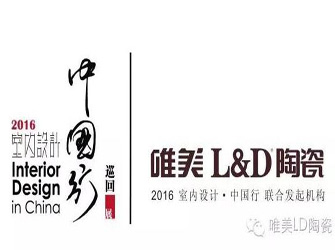 10月24日，唯美L&D陶瓷將攜手“2016年室內(nèi)設(shè)計·中國行”走入中山