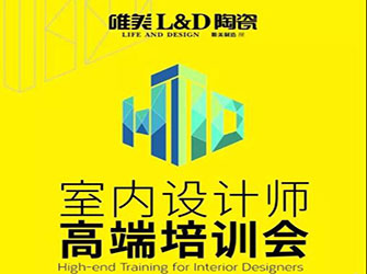 做懂瓷磚的“空間魔法師” ——唯美L&D陶瓷全國設(shè)計(jì)師大型高端培訓(xùn)會(huì)