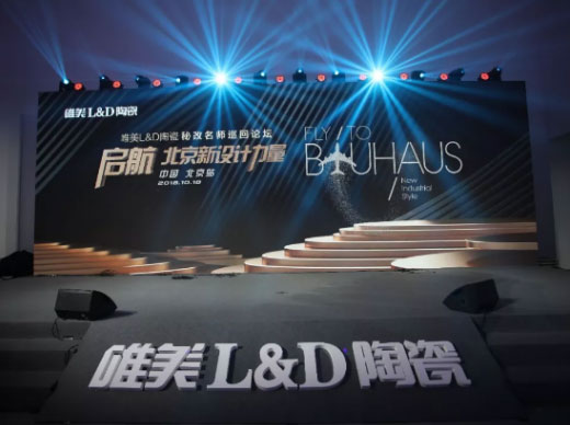 啟航·北京新設(shè)計(jì)力量丨唯美L&D陶瓷秘改名師巡回論壇·北京站圓滿舉行！