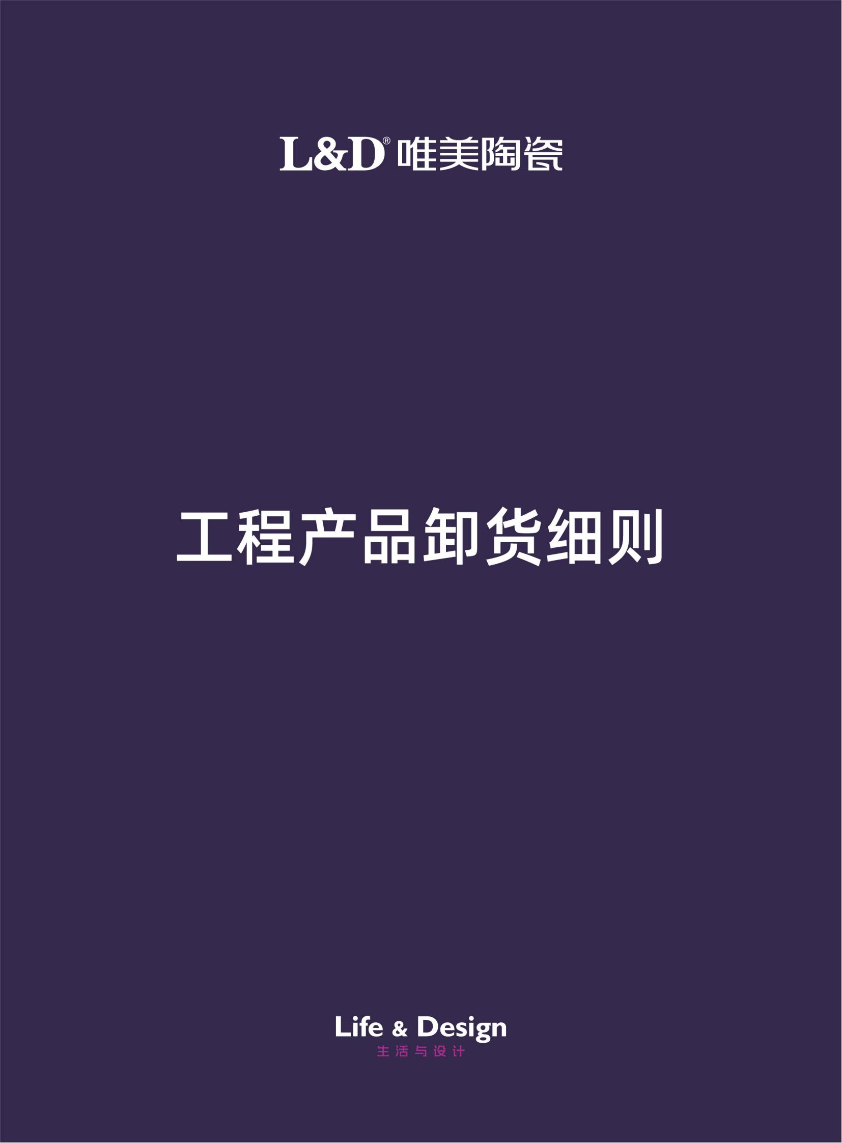 L&D唯美陶瓷工程產(chǎn)品卸貨細(xì)則